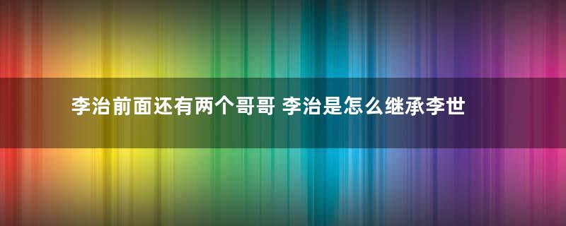 李治前面还有两个哥哥 李治是怎么继承李世民的皇位的